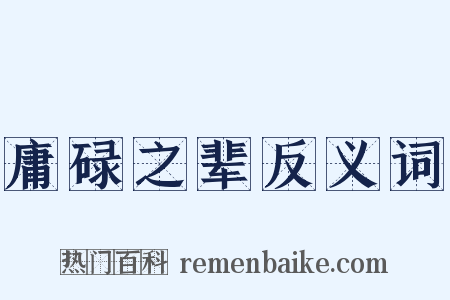 庸碌之辈反义词是什么意思的图片